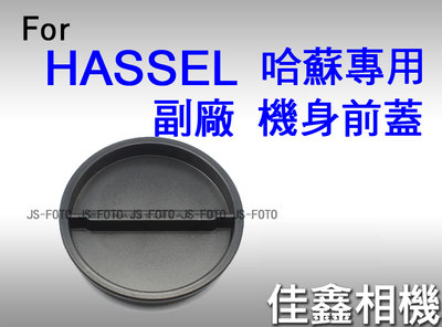 ＠佳鑫相機＠（全新品）副廠機身前蓋 for Hasselblad哈蘇 500/503/501 2系列 適用 Hassel