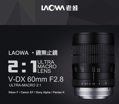【eYe攝影】Laowa 老蛙 V-DX 60mm F2.8 Macro 2:1倍 微距鏡頭 For SONY A