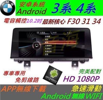 安卓版 BMW F30 F31 f34 f20 320 觸控螢幕 Android 汽車音響 導航 USB 倒車 3系螢幕