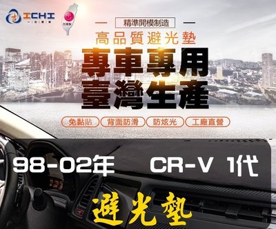 【麂皮】98-02年 CRV1代避光墊/台灣製、工廠直營/crv1避光墊 儀表墊 遮陽墊 隔熱墊 crv遮光墊