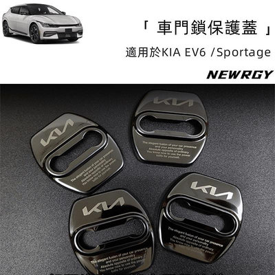 KIA EV6/Sportage 專用 車門鎖保護蓋(四入) 配件防止生鏽保護美觀車門鎖蓋 門鎖扣