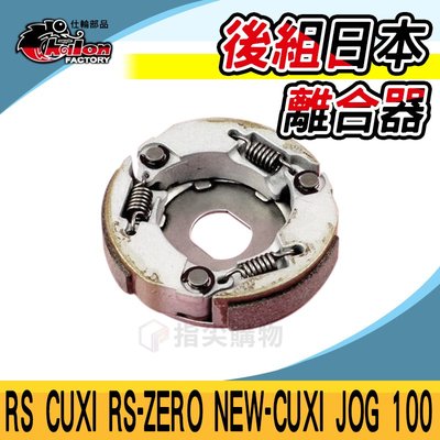 仕輪 日本 離合器 傳動 後組 傳動系統 適用於 CUXI RS RSZ ZERO NEW CUXI JOG 100