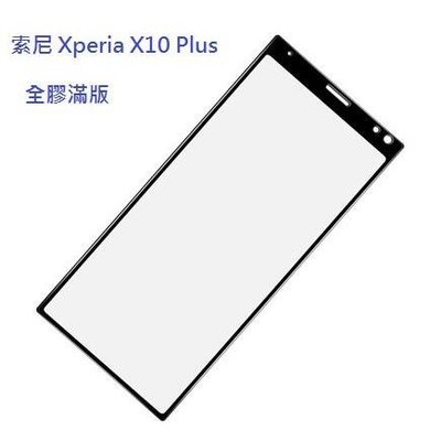 索尼 Xperia 10 Plus 螢幕貼 全膠滿版 玻璃保護貼 9H 鋼化玻璃膜 玻璃貼 現貨
