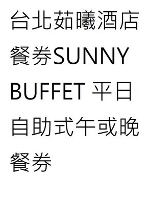 台北茹曦酒店餐券SUNNY BUFFET 平日自助式午或晚餐券 即享券