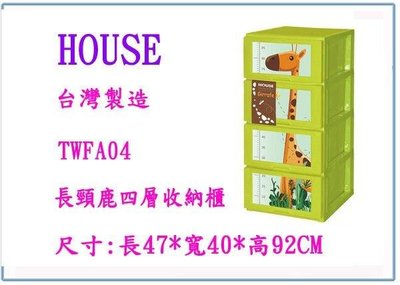 呈議) HOUSE 大詠 TWFA04-1 長頸鹿四層收納櫃 整理櫃