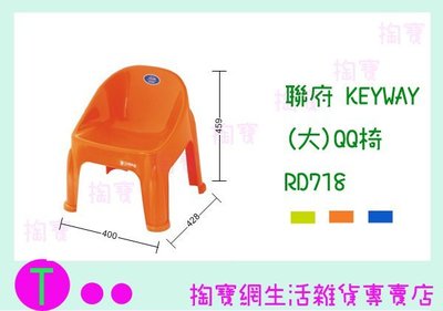 『現貨供應 含稅 』聯府 KEYWAY (大)QQ椅 RD718 3色 兒童椅/塑膠椅/板凳 ㅏ掏寶ㅓ