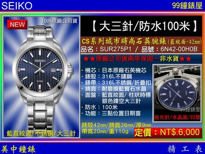 【99鐘錶屋】SEIKO精工錶：〈大三針系列〉 CS系列城市時尚石英腕錶（SUR275P1）藍紋面/42mm