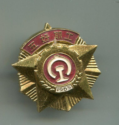 鐵路《五好職工章》1965年 火車 胸針 章 徽章