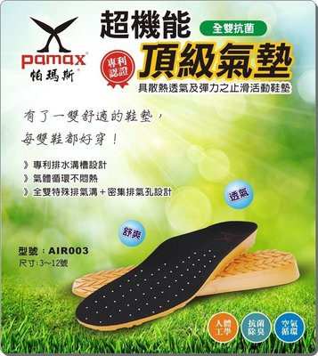 竹帆pamax頂級(超彈力)氣墊鞋墊 AIR003 全雙特殊排氣勾+密集排氣孔設計