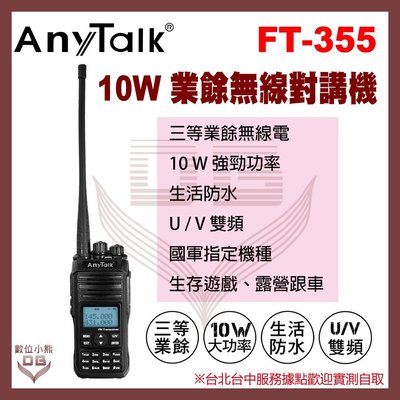 【數位小熊】AnyTalk FT-355 10W 業餘無線對講機 UV雙頻 雙顯 雙待機 保固一年