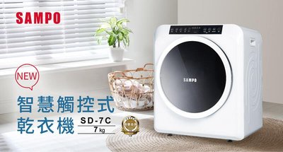 SAMPO聲寶 7公斤智慧觸控式乾衣機 SD-7C
