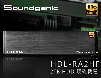 【風尚音響】Soundgenic HDL-RA2HF／2TB 硬碟 多媒體 整合式播放機