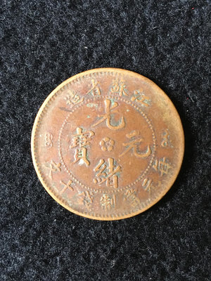 江蘇省造光緒元寶十文銅幣1249
