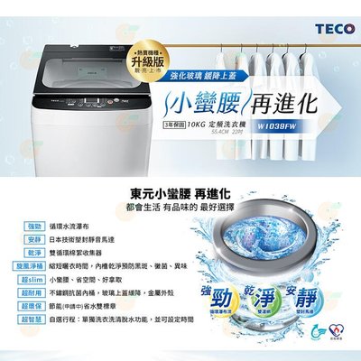 TECO東元 10KG定頻洗衣機 W1039FW