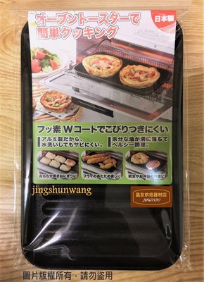 【日本製】高木金屬 不沾波浪烤盤 (烤箱專用) FW-TB  ❪現貨❫