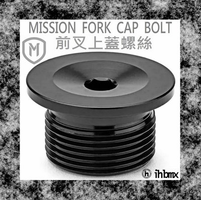 [I.H BMX] MISSION FORK CAP BOLT 前叉上蓋螺絲 獨輪車/FixedGear/ 特技車