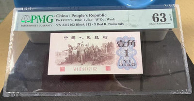 【華漢】第二版人民幣 1962年1角  背綠  評級鈔  PMG63