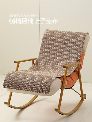生活倉庫~躺椅搖椅墊子沙發蓋布單人沙發墊棉麻墊沙發椅坐墊套罩防滑椅子墊 免運