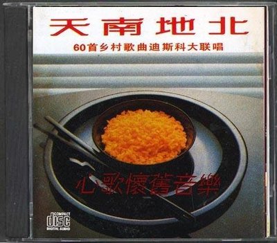 天南地北－60首鄉村歌曲迪斯科大聯唱（CD）—卓越唱片