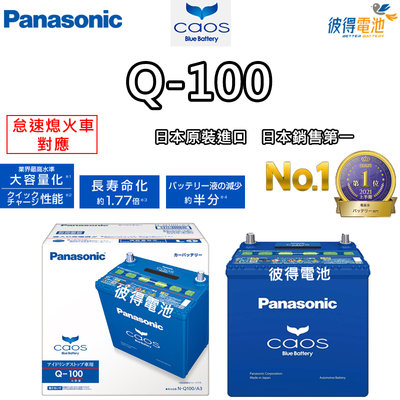 【彼得電池】國際牌Panasonic Q-100 怠速熄火電瓶 Q85/Q90升級版 MAZDA馬自達 馬3 日本製造