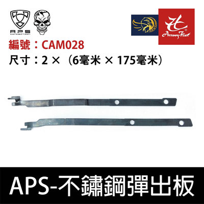 昊克生存遊戲-騎翼鶯歌 APS 彈出板 適用於 CAM870霰彈槍 CAM028