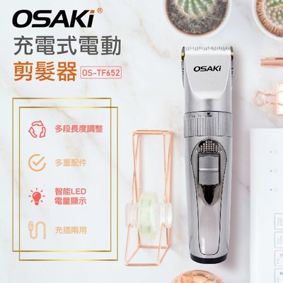 OSAKI 充電式電動剪髮器 OS-TF652