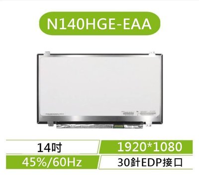 ☆全新 14吋 N140HGE-EAA 筆電面板 A規 霧面 FHD 1920*1080 液晶 ASUS ACER