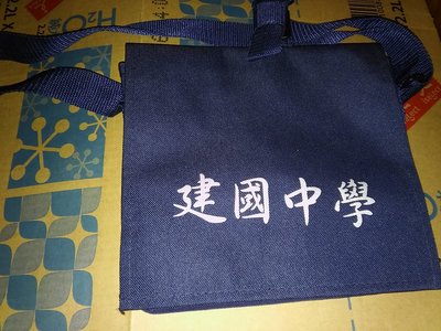 (台灣製 新品未用過)印有 建國中學字樣的深藍色側背包(建中)/尺寸約 20.5*22*5.5公分