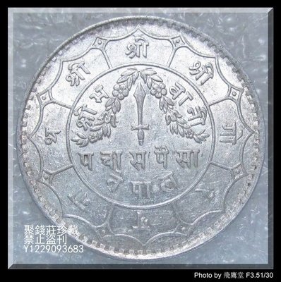 〖聚錢莊〗 尼泊爾銀幣 銀元 帶光品 1938年 高銀幣 保真 包老 Jfyt176