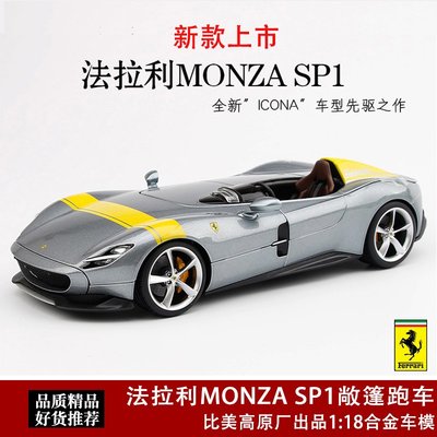 現貨法拉利SP1模型 比美高1:18 蒙扎Monza SP1賽車合金仿真汽車模型