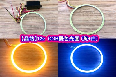 【晶站】 12v  COB  雙色光圈 兩種款式  黃+白 /// 黃+藍( 外徑90 內徑80 )