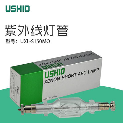 新品日本USHIO牛尾品牌氙燈 UXL-S150MO短弧氙燈燈150W燈泡UV燈
