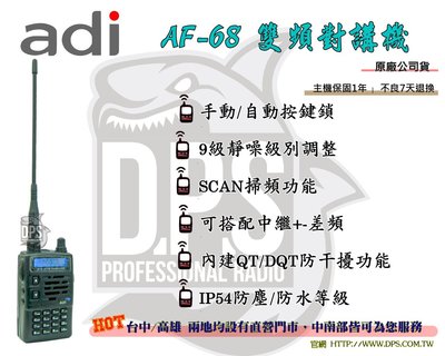 ~大白鯊無線~ADI AF-68 V.U雙頻對講機 (IP54 防塵 防雨淋)