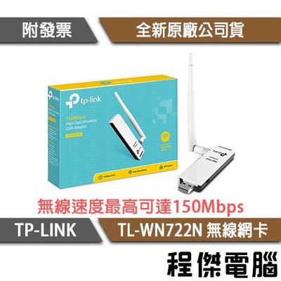 【TP-LINK】TL-WN722N 高增益無線 USB 網路卡 實體店家『高雄程傑電腦』