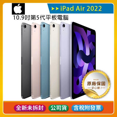 《公司貨含稅》Apple iPad Air 5 10.9吋2022第5代平板電腦【WiFi 256G】