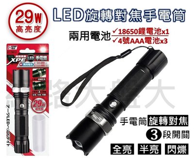 #網路大盤大# 29W高亮度 LED手電筒 旋轉對焦 3段開關 兩用電池 18650鋰電池 4號電池 強光手電筒