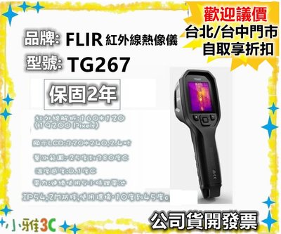 短期促銷（現貨）公司貨開發票 FLIR TG267 單點紅外線熱像儀 測溫儀 【小雅3c】台中