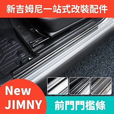 【熱賣精選】新款Suzuki吉姆尼jimny jb74 改裝內飾配件內車門腳踏板 前後門檻條護板汽博城