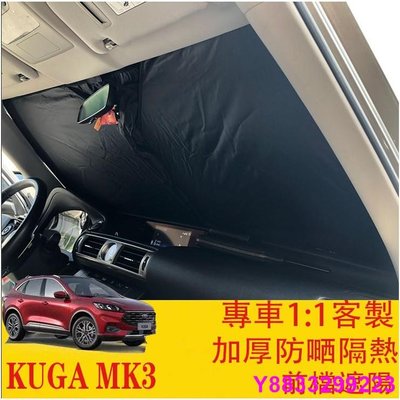安妮汽配城M⚡️⚡ KUGA MK3 FOCUS MK4 專車開版 前檔遮陽 遮陽板 遮陽擋 加厚降溫加倍 福特 FORD