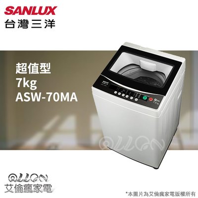 台灣三洋SANLUX單槽7公斤洗衣機ASW-70MA/艾倫瘋家電