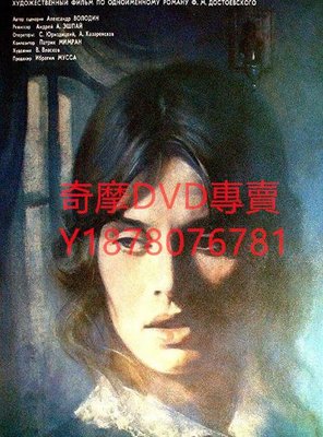 DVD 1991年 被侮辱與被損害的/The Insulted and the Injured 電影