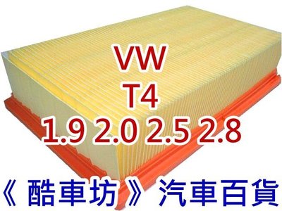 《酷車坊》原廠正廠型 空氣濾芯 VW 福斯 T4 1.9 2.0 2.5 2.8 VR6 另 機油芯 冷氣濾網