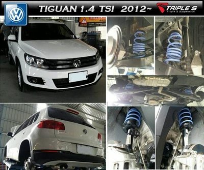 【酷熊】Triple S(TS)短彈簧 Volkswagen VW 福斯 TIGUAN 1.4 TSI 可搭配KYB Bilstein 避震器 總成