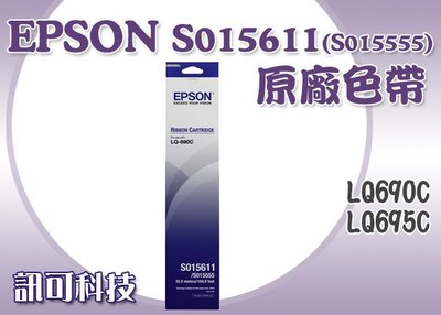 板橋訊可 EPSON S015611 (S015555) 原廠黑色色帶 適用LQ690C/LQ695C