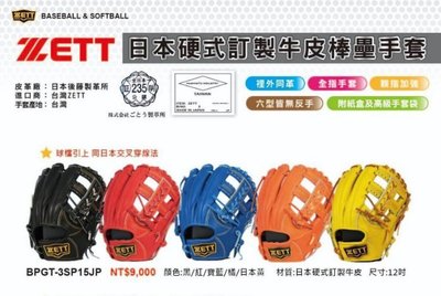 野球人生---ZETT 日本皮硬式棒壘手套 五色擇一 BPGT-3SP15JP