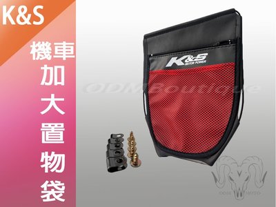 【ODM】K&amp;S 紅色 坐墊袋 置物袋 車廂袋 特大 適用於 勁戰 雷霆 BWS GOGORO FORCE 各車系通用