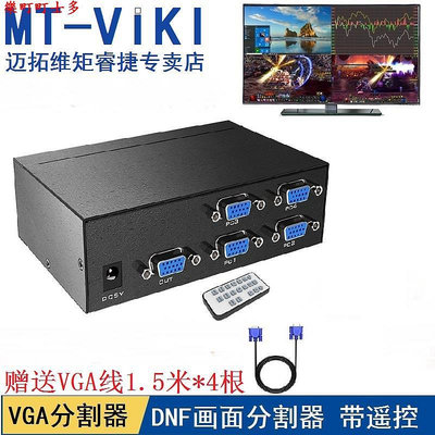 現貨邁拓維矩MT-SW041-V VGA分割器4畫面分屏器切換器4進1出分配游戲 VGA分屏器游戲視頻電腦監控4口同步拼