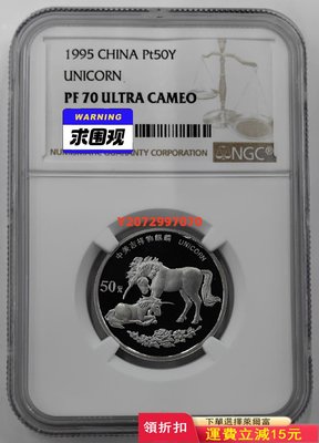 1995年麒麟1/2盎司鉑幣NGC70353 紀念幣 紀念鈔 錢幣【奇摩收藏】可議價