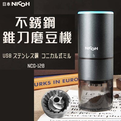 新發售 現貨 NICOH USB不鏽鋼錐刀電動磨豆機 NCG-128