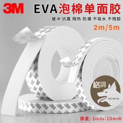 格調…3m 泡沫膠帶白色 EVA 單面海綿條隔音防震密封條泡沫膠紙 1-2-3MM 厚 T6QU